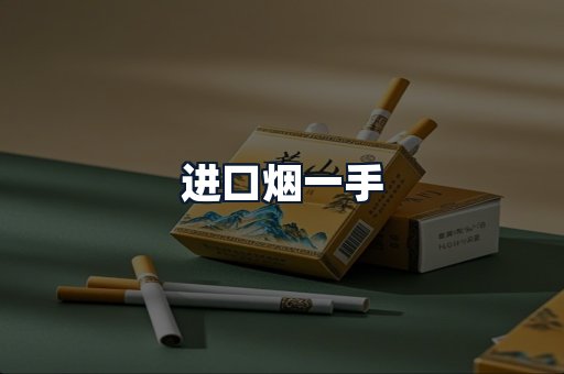 进口烟一手
