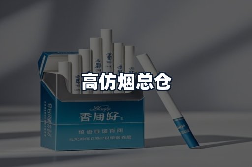 高仿烟总仓