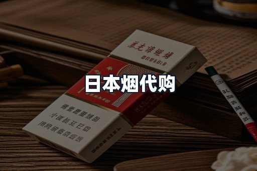 日本烟代购